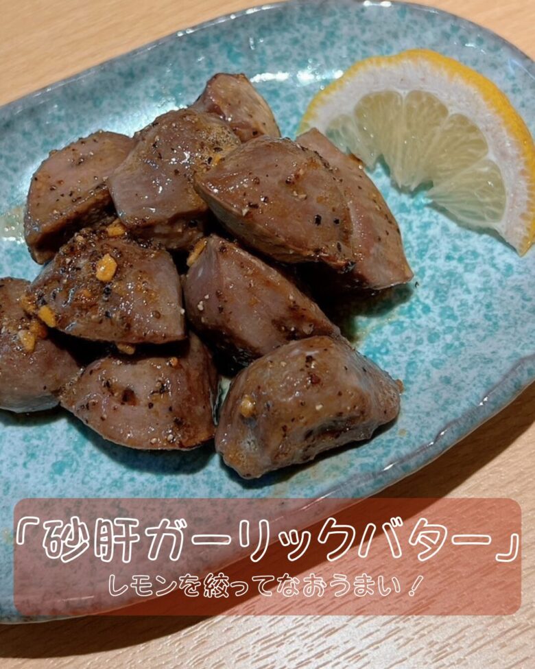 砂肝ガーリックバターの写真