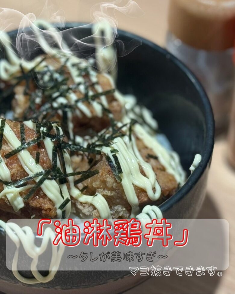 油淋鶏丼の写真