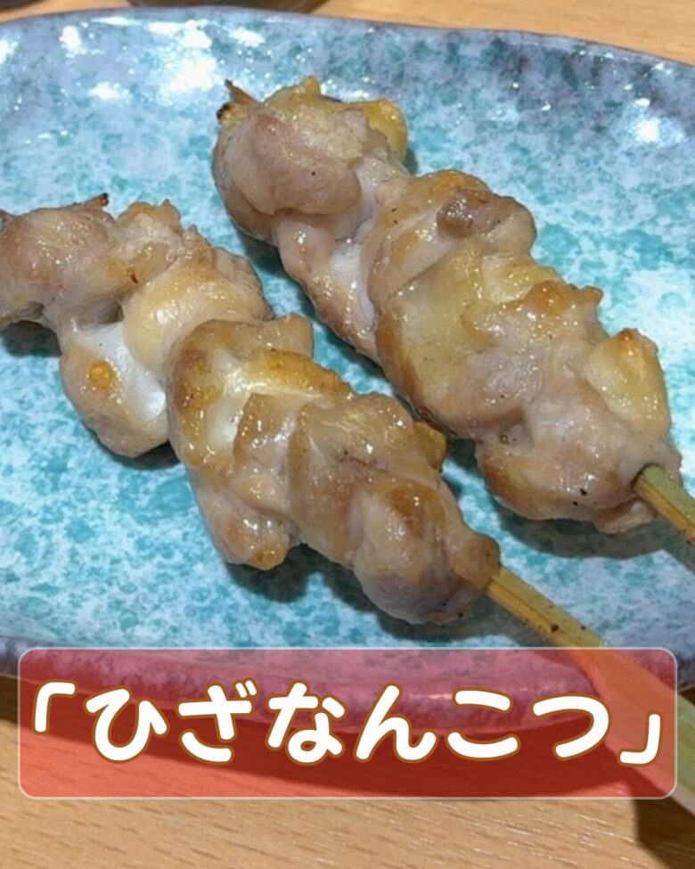 鶏膝ナンコツ串の写真