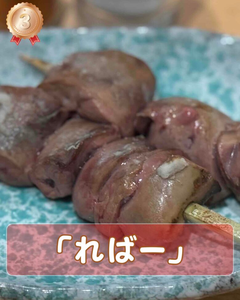 鶏ればー串の写真