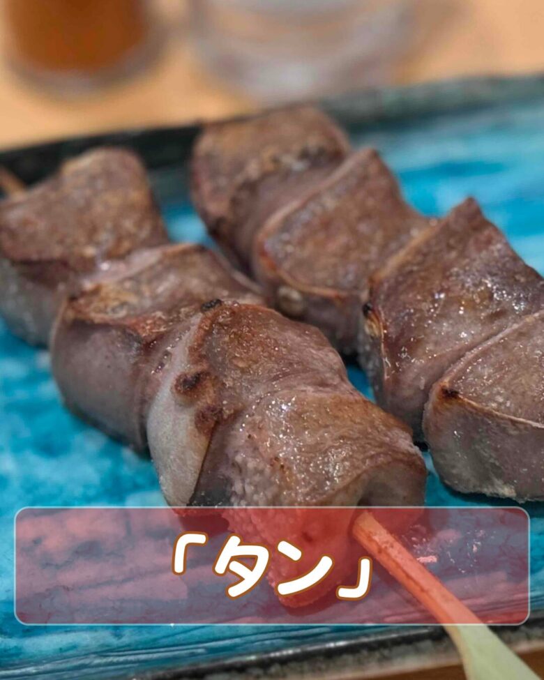 豚タン串の写真