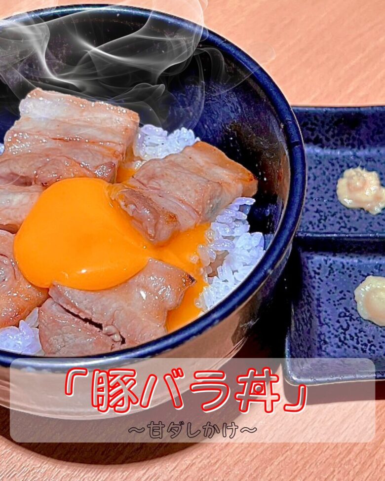 豚バラ丼の写真