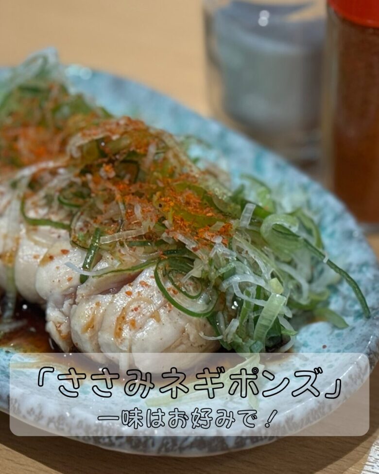 ささみねぎポンズの写真