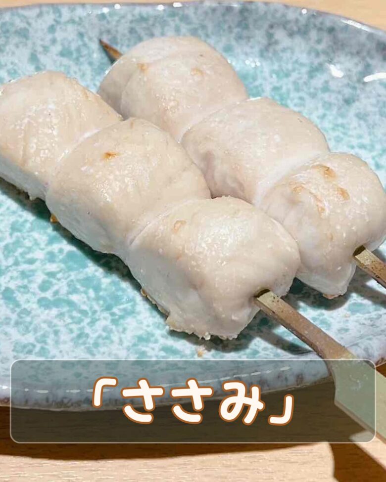鶏ささみ串の写真