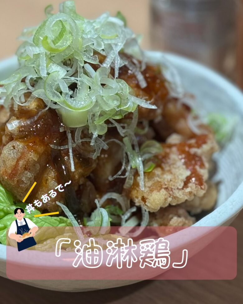 油淋鶏の写真
