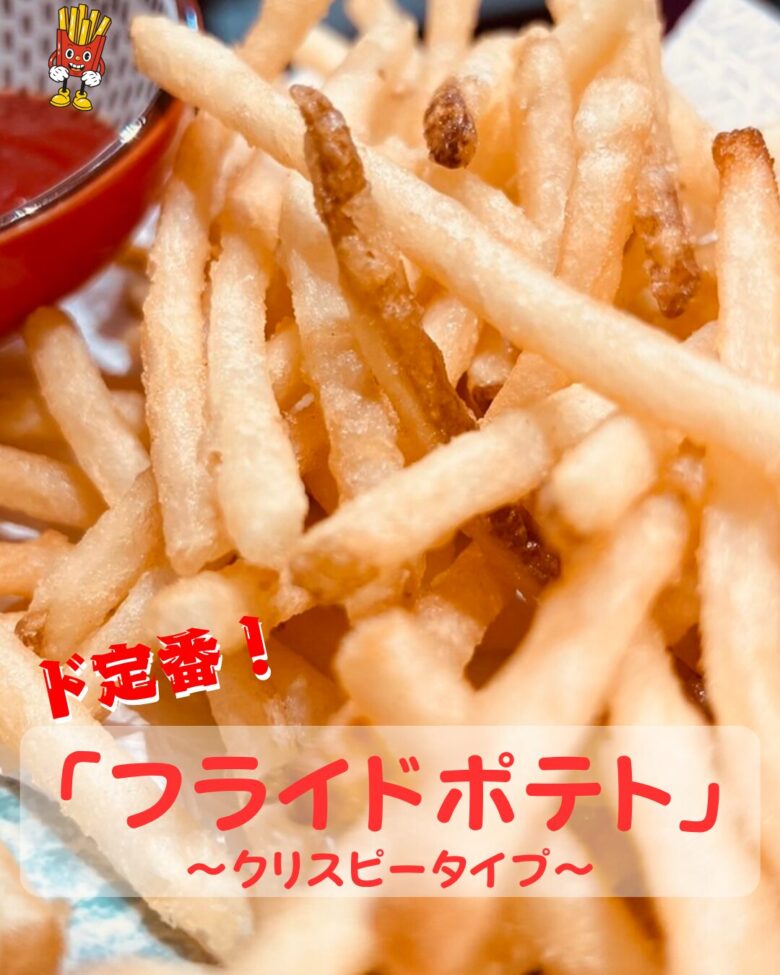 フライドポテトの写真