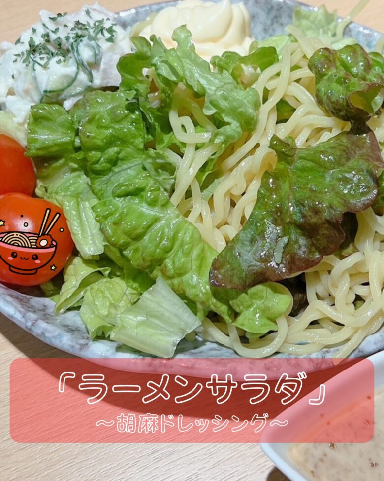 ラーメンサラダの写真