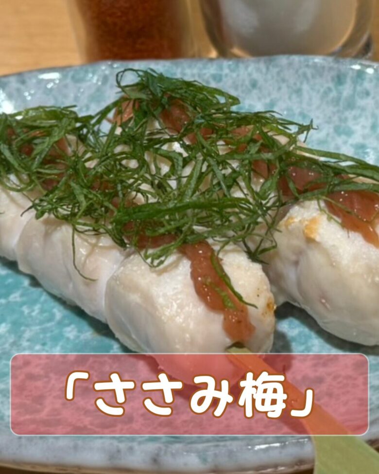 鶏ささみ（梅）串の写真
