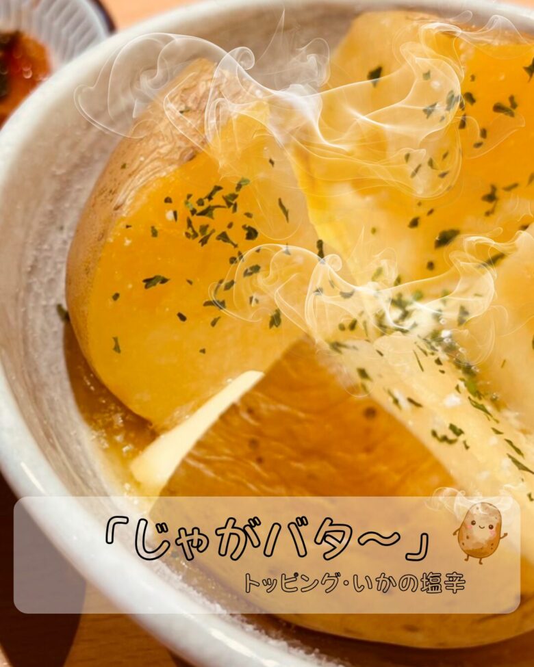 じゃがバターの写真