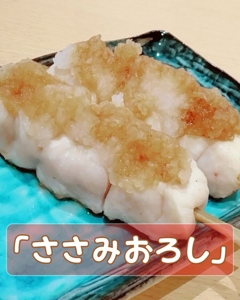 鶏ささみ（おろし醤油）串の写真