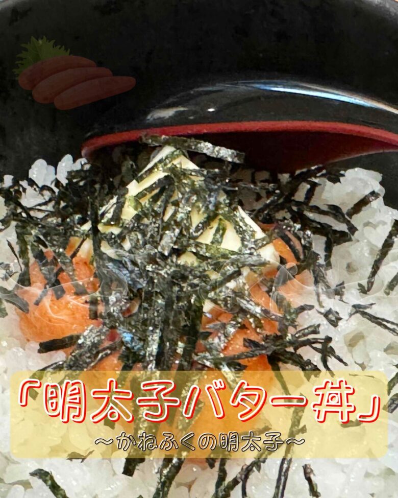 明太子バター丼の写真