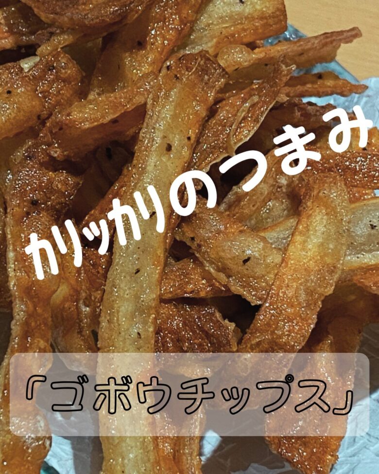 ゴボウチップスの写真