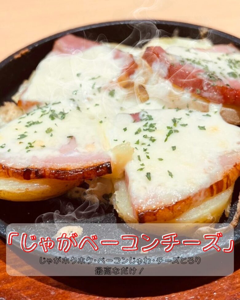 じゃがベーコンチーズ鉄板焼きの写真