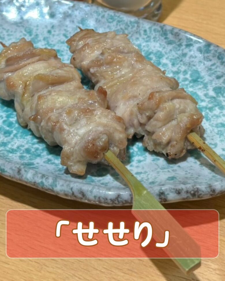 鶏せせり串の写真
