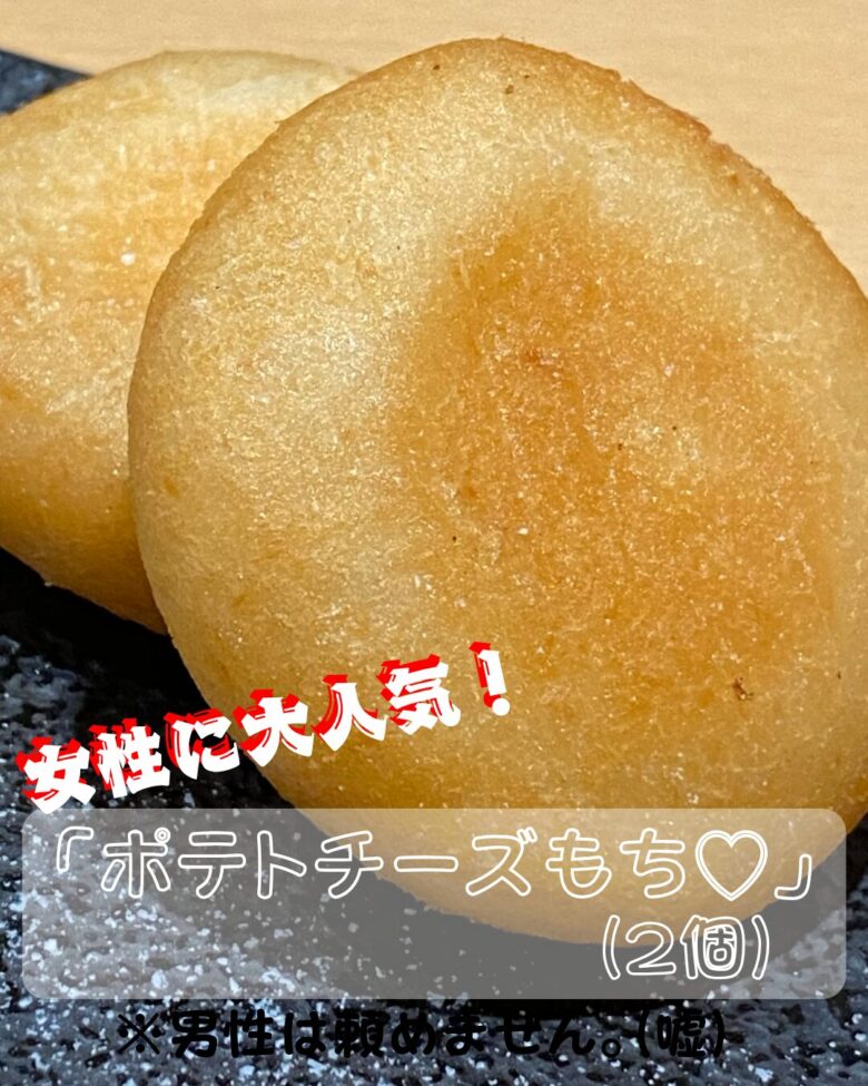 ポテトチーズもちの写真