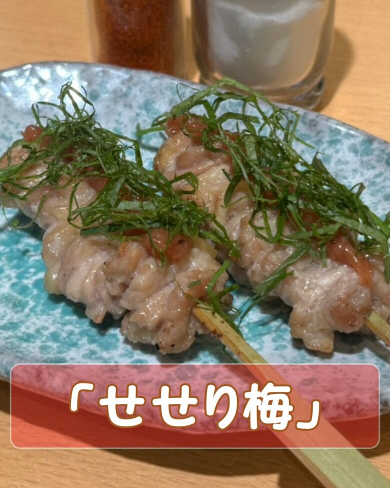 鶏せせり（梅）串の写真