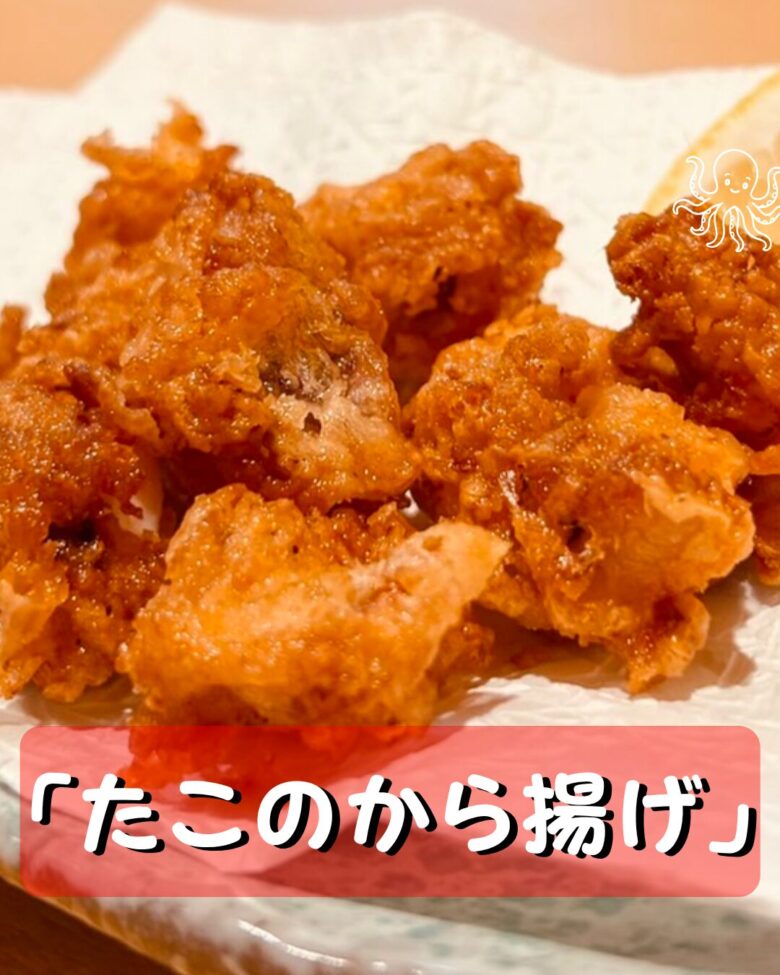 タコのから揚げの写真