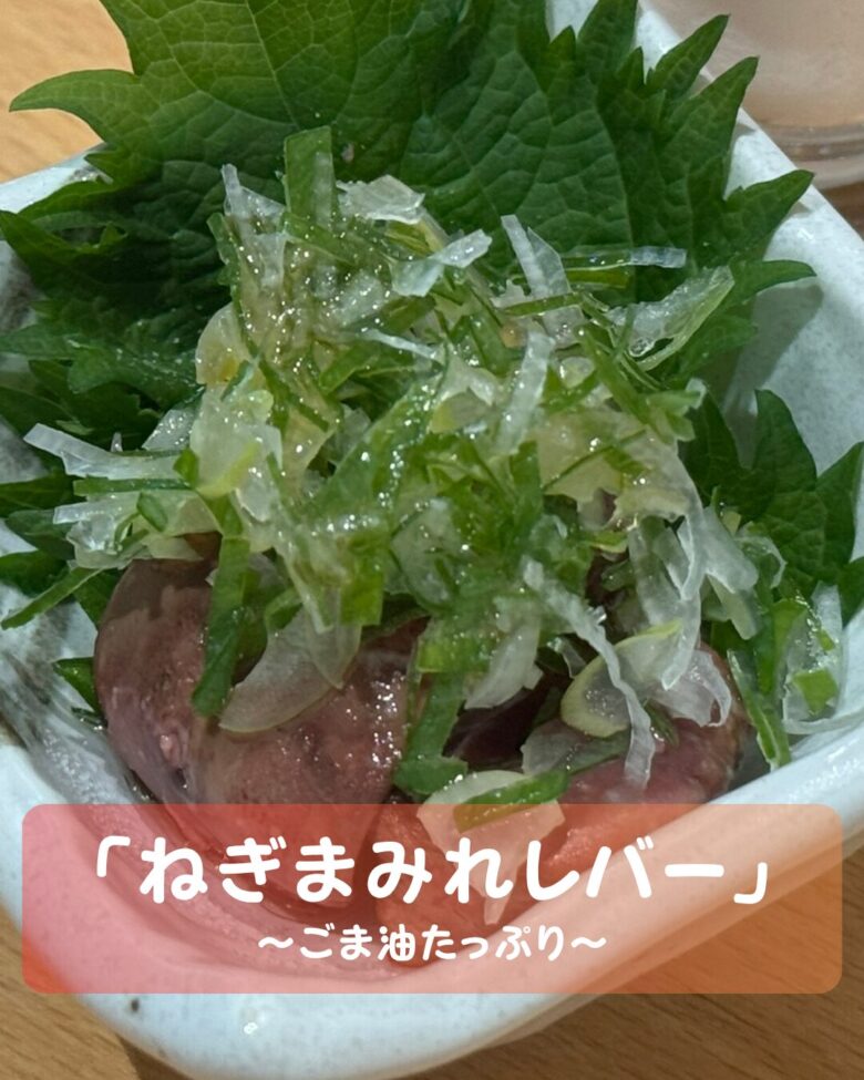 ねぎまみれレバーの写真