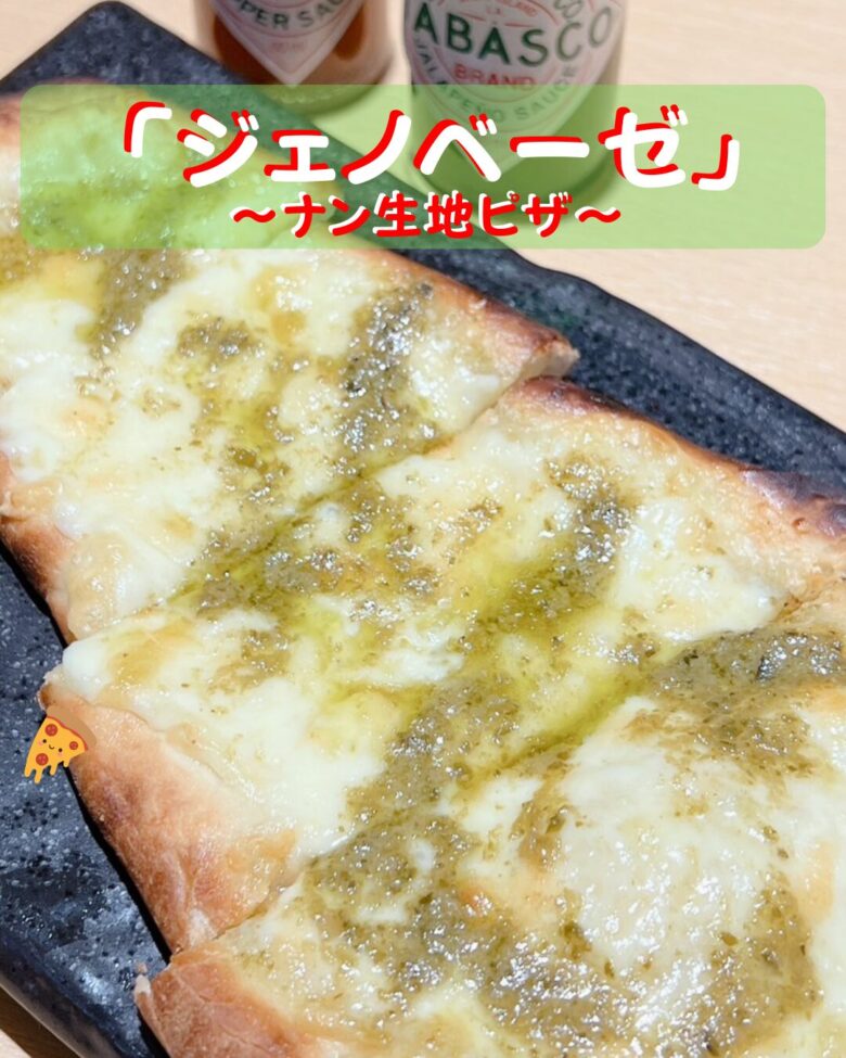 ジェノベーゼ風ピザの写真