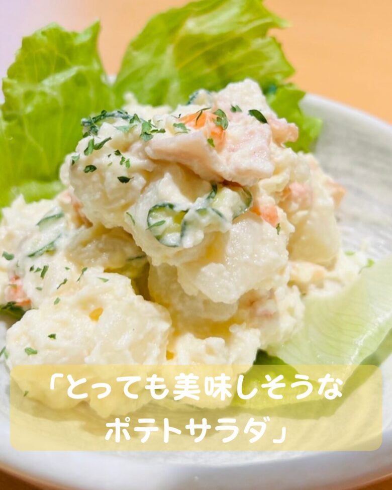 ポテトサラダの写真