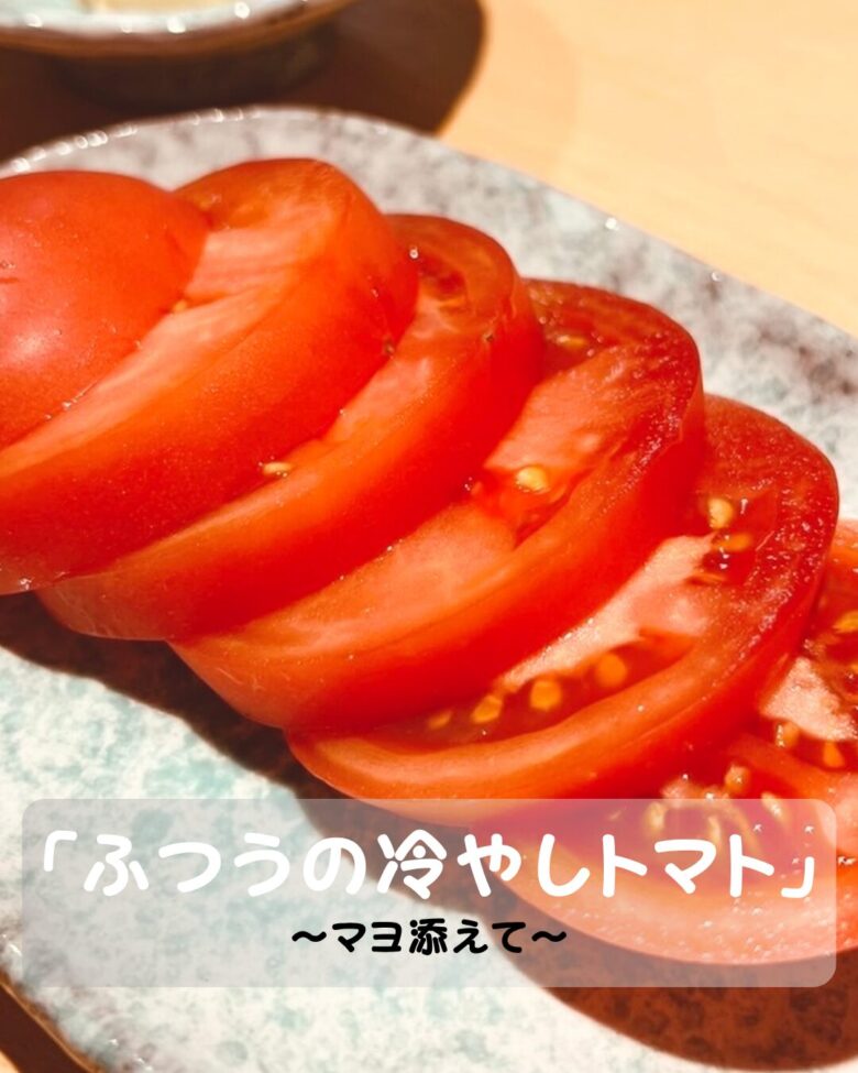 冷やしトマトの写真