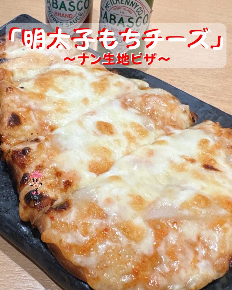 明太子もちチーズピザの写真