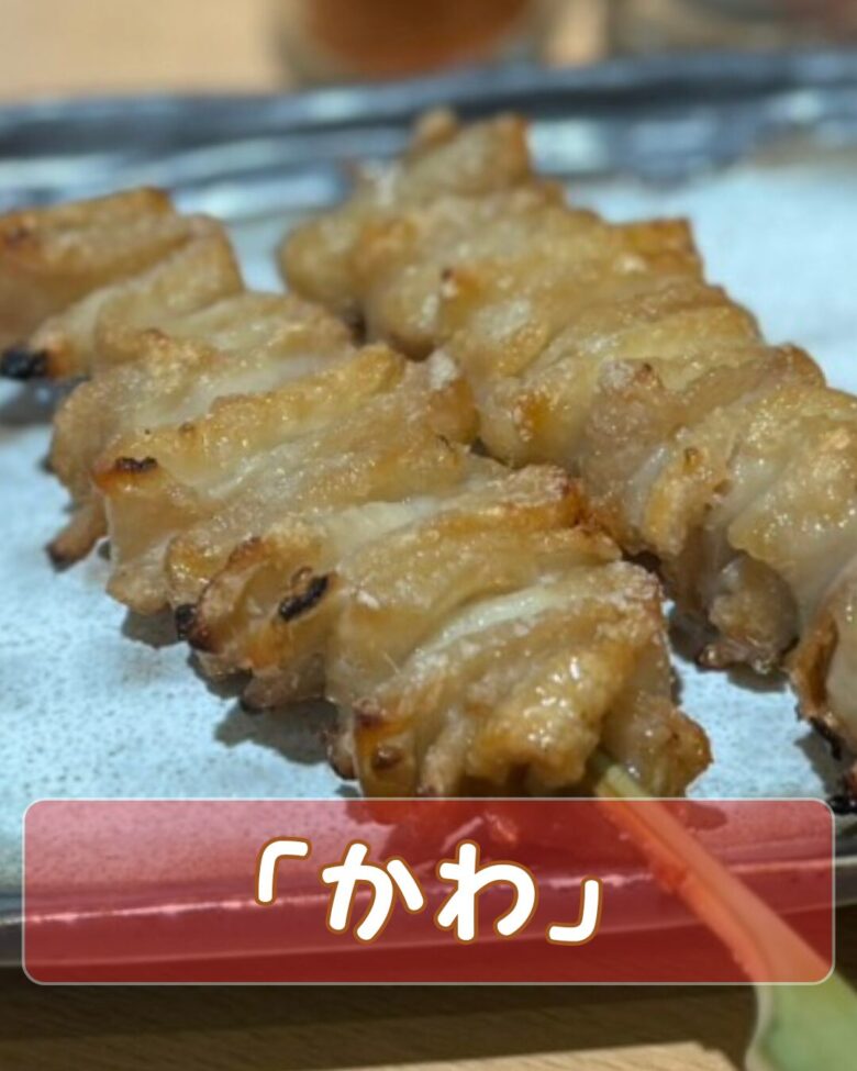 鶏皮串の写真